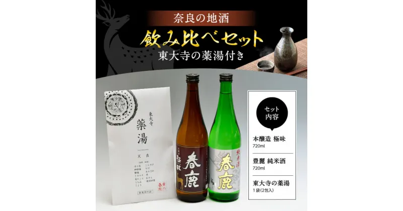 【ふるさと納税】日本酒 地酒 春鹿 奈良の地酒 東大寺の薬湯 セット 今西清兵衛商店 春鹿豊麗純米酒 春鹿極味本醸造 清酒 大吟醸 飲み比べ お歳暮 家飲み 宅飲み 飲みくらべ お取り寄せ 楽天 返礼品 寄付 ギフト プレゼント お中元 故郷納税 奈良県 奈良市 I-02