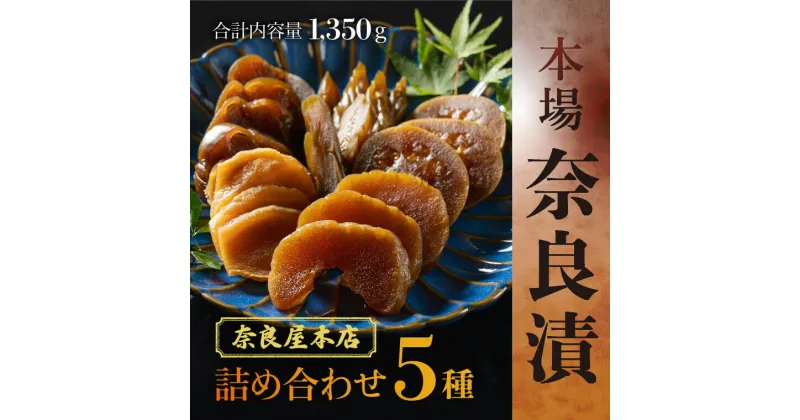 【ふるさと納税】奈良漬 奈良屋本店 本場 奈良漬け(合計内容量1,350g) 白瓜 胡瓜 キュウリ 茄子 なす 西瓜 スイカ 生姜 しょうが 漬け物 漬物 粕漬け ご飯のお供 お茶請け お茶漬け お歳暮 お年賀 詰合せ ギフト 贈り物 手土産 贈答 お礼 内祝 お返し 返礼品 奈良県 奈良市