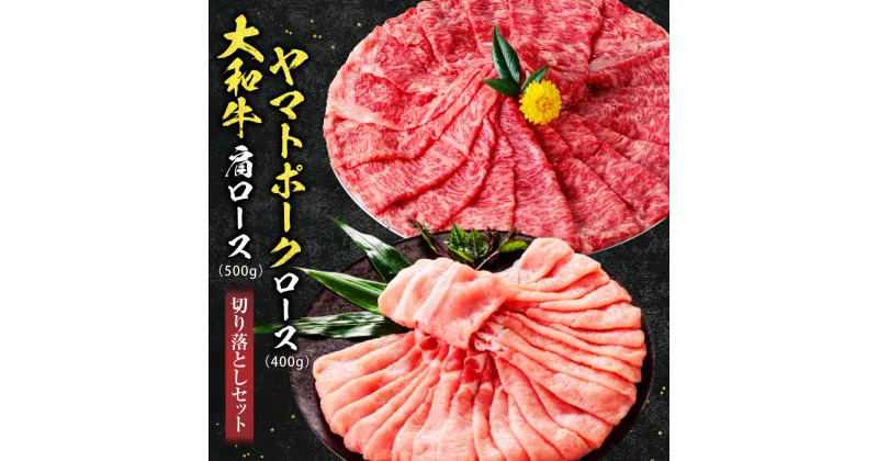 【ふるさと納税】牛肉 豚肉 大和牛肩ロース切落し400g・ヤマトポークロース切落し500gセット 特上和牛 すき焼き 豚肉 牛肉 焼肉 焼き肉 肉 焼き肉 すき焼き 和牛 黒毛和牛 美味しいお肉 牛肉 ブランド牛 高級牛肉 ロース ブランド豚 お礼の品 贈答品 なら 奈良県 奈良市 U-11