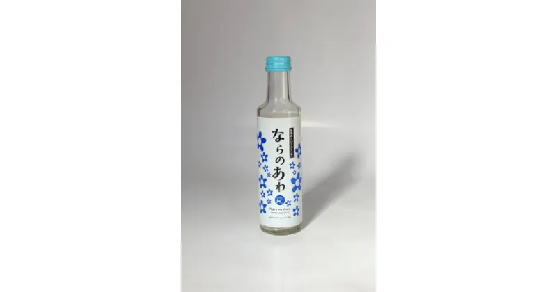 【ふるさと納税】スパークリング清酒 ならのあわ 200ml（12本セット）お酒 日本酒 ベース スパークリング 発泡 乾杯 飲み会 ギフト プレゼント 贈答品 お礼の品 なら 奈良県 奈良市 U-20