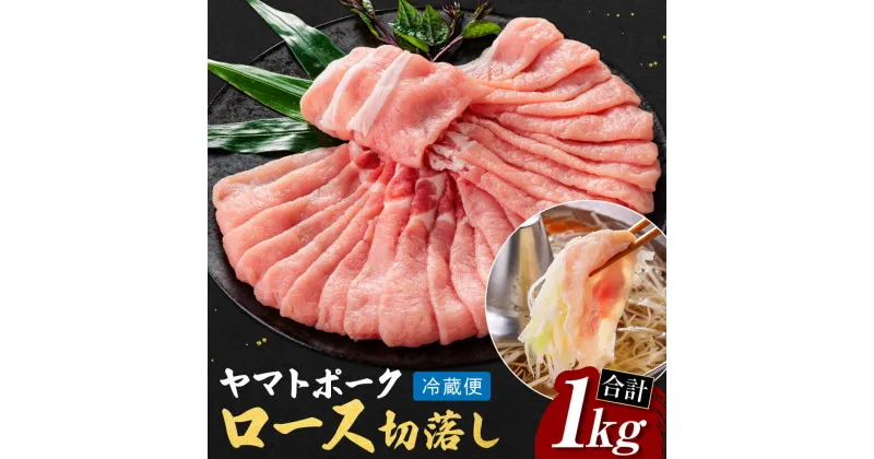 【ふるさと納税】豚肉 ヤマトポークロース切落し 人気 1万円 奈良 1kg 豚肉 肉 ジューシー 豚 ロース肉 豚ロース ブランド豚 ギフト 美味い 美味しい 国産豚肉 ポーク 切り落とし 個包装 冷蔵 小間切れ 豚小間 スライス しゃぶしゃぶ 豚しゃぶ 鍋 なら 奈良県 奈良市 I-240