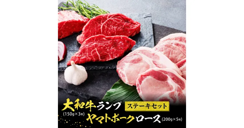 【ふるさと納税】大和牛・ヤマトポークのステーキセット 1キロ以上 牛肉 ブランド豚肉 特上和牛 ステーキ 肉 国産牛肉 焼肉 焼き肉 とんかつ ふるさと肉 人気牛肉 豚肉 ステーキ肉 ランプ ロース 牛肉 和牛 牛肉 豚肉 ブランド豚肉 豚肉 なら 奈良県 奈良市