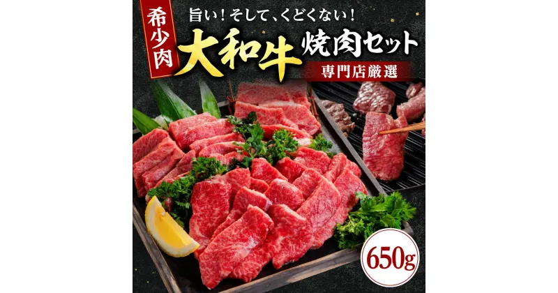 【ふるさと納税】 大和牛 焼肉セット 牛肉 ロース (350g) 上カルビ (300g) 牛肉 特上牛肉 肉 肉料理 焼き肉 黒毛和牛 特選和牛 ロース肉 国産牛肉 黒毛和牛 焼肉 希少部位 高級肉 和牛 焼肉 高級牛肉 ギフト 贈答品 プレゼント お祝い 御祝い なら 奈良県 奈良市 H-45