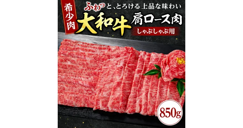 【ふるさと納税】 牛肉 〈大和牛ロース しゃぶしゃぶ用 850g〉 肩ロース 黒毛和牛 特選和牛 すき焼き 肉 しゃぶしゃぶ 焼肉 希少牛肉 肉 牛肉 ブランド牛 高級肉 牛肉 和牛 牛肉 和牛 【年末年始12月26日〜1月7日の着日指定不可】 奈良県 奈良市 なら G-64