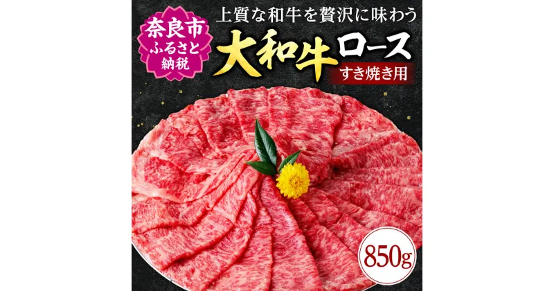 【ふるさと納税】 大和牛 ロース すき焼き用 850g 牛肉 特選和牛 すきやき和牛 すき焼き 肉 高級牛肉 焼肉 焼き肉 ロース肉 すき焼き肉 牛肉 ブランド牛 高級牛肉 黒毛和牛すき焼き用ロース ギフト 母の日 父の日 お中元 御中元 お歳暮 御歳暮 贈答品 なら 奈良県 奈良市