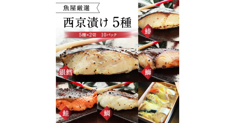 【ふるさと納税】西京漬け 5種 （ 鰆 鰤 銀鱈 鮭 鯛 ）×2 ご飯によく合う 西京焼き 魚 切り身 詰め合わせ 銀だら さわら ブリ 鮭 鯛 銀タラ ギフトセット 味噌漬け 味噌漬 ギフト 海の幸 食べ比べ 冷凍 ご飯のおとも 返礼品 寄付 楽天 通販 なら 奈良県 奈良市 H-39