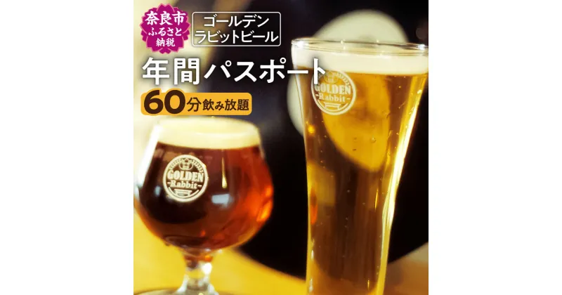 【ふるさと納税】ゴールデンラビットビール 飲み放題 年間パスポート なら D-18