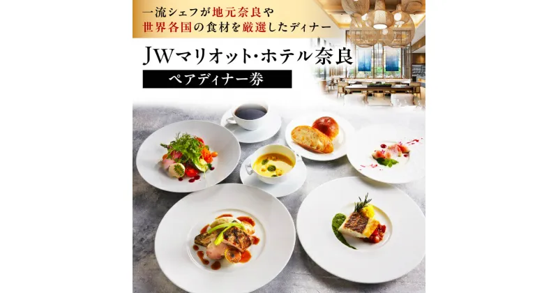 【ふるさと納税】食事券 高級ホテル 食事券 JWマリオット・ホテル奈良 ペアディナー券（オールデイダイニングでの洋食5コース） ディナー ペアチケット レストラン お食事券 御食事 ペア カップル 夫婦 奈良 楽天 返礼品 寄付 ギフト お祝い なら 奈良県 奈良市 T-35