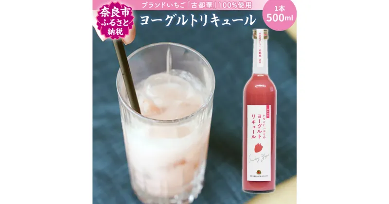 【ふるさと納税】 お酒 リキュール 古都華のヨーグルトリキュール ブランド苺 いちご イチゴ フルーツリキュール カクテル 果実酒 ギフト プレゼント おしゃれ 飲み比べセット お取り寄せ 詰め合わせ 詰め合せ 果物 フルーツ 贈り物 お歳暮 楽天 なら 奈良県 奈良市 J-60