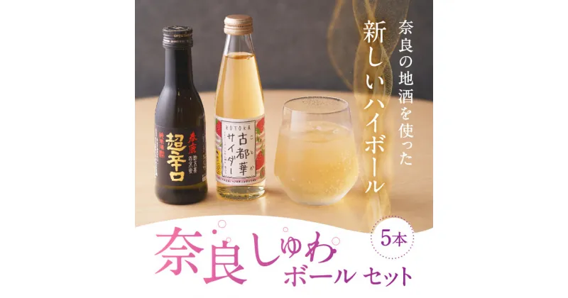 【ふるさと納税】 日本酒 奈良しゅわボールセット（春鹿超辛口2本、古都華サイダー3本）お酒 サイダー ハイボール 苺 いちご 古都華 ことか 飲み比べ 濃厚 楽天 通販 返礼品 寄付お土産 ギフト プレゼント 故郷納税 贈り物 贈答品 お祝い なら 奈良県 奈良市 J-61