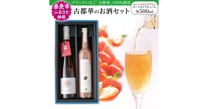 【ふるさと納税】お酒 古都華のお酒セット【スパークリングワイン・ヨーグルトリキュール各500ml】古都華 スパークリングワイン フルーツワイン シャンパン 果実酒 イチゴ リキュール フルーツリキュール カクテル いちご 苺 ブランド苺 甘口 返礼品 奈良県 奈良市 I-196