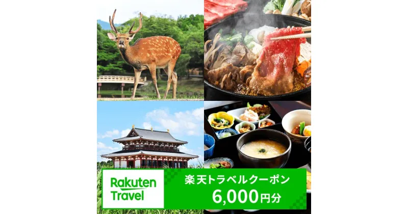 【ふるさと納税】奈良県奈良市の対象施設で使える楽天トラベルクーポン 寄付額20,000円 楽天ふるさと 納税 トラベルクーポン 旅行券 ギフト 宿泊券 宿泊補助券 旅行 トラベル クーポン チケット 金券 ホテル 旅館 リゾート 国内旅行 宿泊 観光 応援 温泉 旅館 支援 返礼品