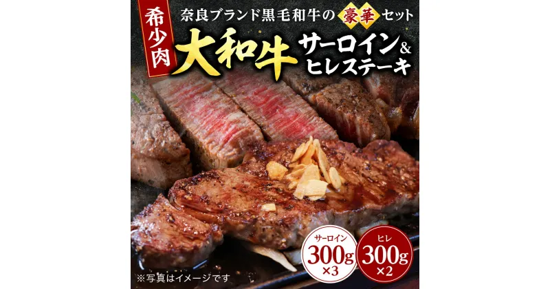 【ふるさと納税】大和牛サーロイン300g×3枚・大和牛ヒレ300g×2枚 牛肉 特上牛肉 肉料理 サーロイン ステーキ肉 黒毛和牛 特選和牛 ヒレ肉 国産牛肉国産 肉 牛肉 和牛 ステーキ用 ヒレ ヒレステーキ 焼き肉 1キロ以上 希少 ブランド牛 ギフト 贈答品 なら 奈良市 T-40