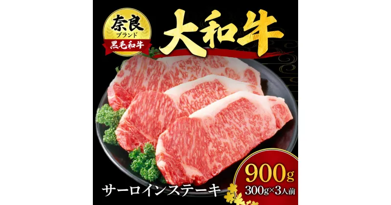 【ふるさと納税】 大和牛サーロイン 300g×3枚 牛肉 特上牛肉 肉 肉料理 ステーキ肉 黒毛和牛 特選和牛 美味しい肉 国産牛肉 すき焼き 肉料理 牛肉 焼肉 焼き肉 肉 人気 肉 牛肉 サーロイン 高級肉 ステーキ 奈良 なら F-48