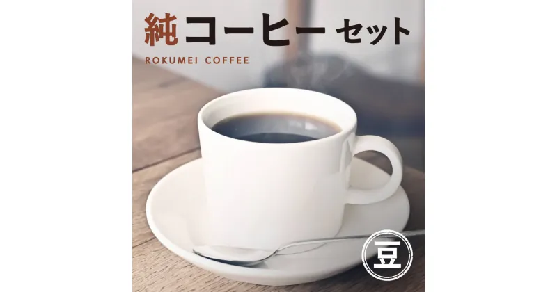 【ふるさと納税】純コーヒーセット豆（極ブレンド100g、季節限定ブレンド100g、水出しコーヒー50g×2） なら J-35