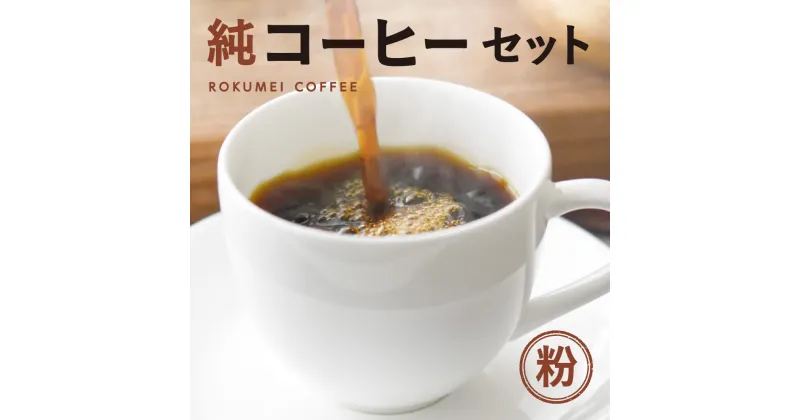 【ふるさと納税】コーヒー 純コーヒーセット粉（極ブレンド100g、季節限定ブレンド100g、水出しコーヒー50g×2） ブレンドオリジナル 粉コーヒー 無添加 休憩 おやつ 一息 友人 プレゼント 贈答品 お礼の品 なら 奈良県 奈良市 J-36