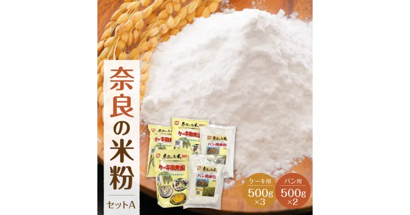 【ふるさと納税】米粉 奈良の米粉セットA ケーキ用 500g×3袋 パン用 500g ×2袋 計2500g グルテンフリー お米の粉 手作りパン 手作りケーキ 天ぷら アレルギー 食パン 蒸しパン バースデーケーキ 製菓 製菓用 製パン 菓子 お菓子 なら 奈良県 奈良市 J-55