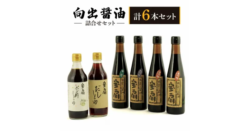 【ふるさと納税】醤油 ポン酢 向出醤油 詰合せセット 濃口醤油 薄口醤油 甘露（たまり醤油）だし醤油 しょうゆ 詰め合わせ 向出醤油醸造元 調味料 料理 おいしい醤油 楽天 通販 返礼品 寄付 プレゼント ギフト お歳暮 ご挨拶 御祝 故郷納税 奈良 なら 奈良県 奈良市 I-52