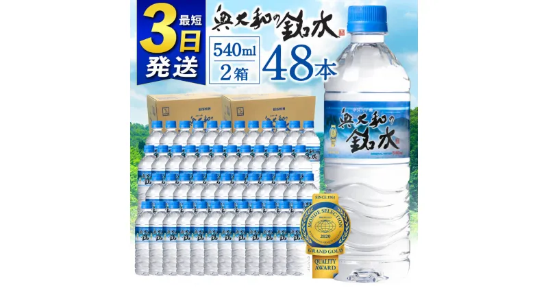 【ふるさと納税】 水 ミネラルウォーター シリカ水 軟水 月ヶ瀬の水 奥大和の 銘水 48本 セット 540ml × 48本 （ 24本 ／箱× 2箱 ） 500ml モンドセレクション最高金賞 賞味期限2年 飲料 天然水 長期間保存 非加熱 日用品 防災 返礼品 奈良市 奈良 なら 発送時期が選べる