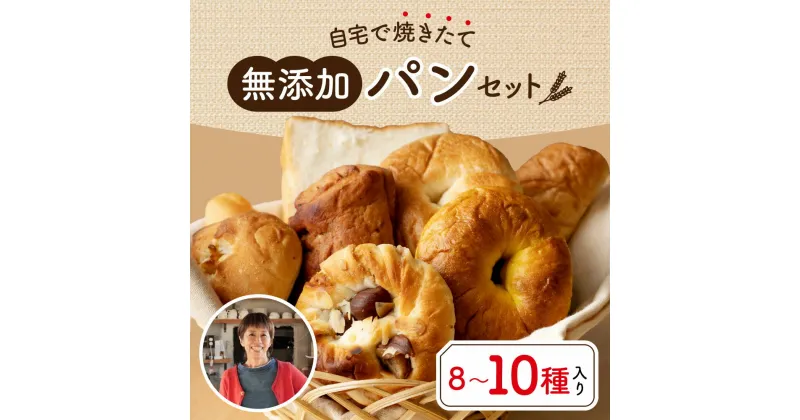 【ふるさと納税】パン ミアズブレッド おまかせ パンセット MIA’S BREAD 奈良市 詰め合わせ 角食パン イギリスパン マフィン ベーグル 巻きパン クッペ プチパン フォカッチャ 無添加 天然酵母 アソート ランチ ミアズ 通販 返礼品 寄付 ギフト なら 奈良県 奈良市 I-130