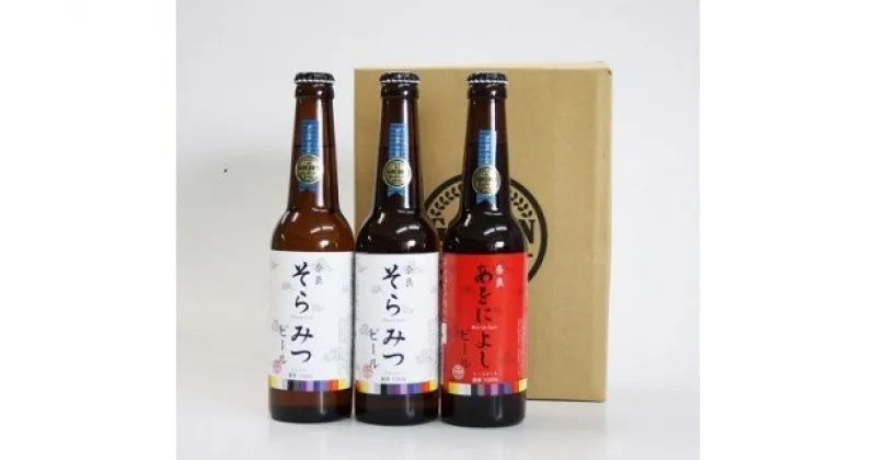 【ふるさと納税】クラフトビール 紅白330ml×3本セット Golden Rabbit Beer なら I-134