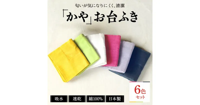 【ふるさと納税】 ふきん 幡・INOUE かやお台ふき 8重 6色セット 有限会社井上企画・幡 台ふき 台ふきん キッチン用品 台所用品 日用品 家事用品 伝統 手作り プレゼント ギフト 贈り物 贈答品 速乾 蚊帳生地 綿 なら 奈良県 奈良市 I-138