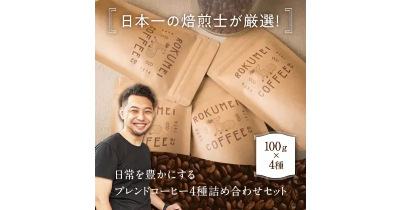 【ふるさと納税】 コーヒー コーヒー豆 〈日本一の焙煎士厳選 ブレンド 4種 （100g × 4個 ）〉 珈琲 珈琲豆 ロクメイコーヒー ブレンドコーヒー セット こーひー 詰め合わせ ギフト プレゼント お中元 キャンプ アウトドア 奈良県 奈良市 なら I-148