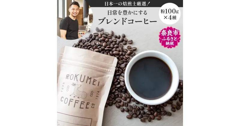 【ふるさと納税】 コーヒー 日本一の焙煎士厳選！日常を豊かにするブレンドコーヒー4種（100g×4個）【粉】 インスタントコーヒー 父の日 飲み比べ 珈琲 ロクメイコーヒー ブレンドコーヒー セット 詰め合わせ 返礼品 楽天 ご挨拶 ギフト 故郷納税 なら 奈良県 奈良市 I-149