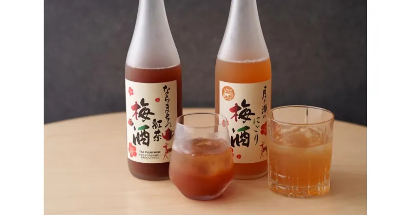 【ふるさと納税】梅酒 ならの梅酒セット お酒 月ケ瀬のにごり梅酒 ならまちの紅茶の梅酒 甘味 酸味 飲み比べセット 梅 リキュール 果実酒 カクテル おつまみ 紅茶 ギフト 晩酌 お祝い 父の日 母の日 同窓会 女子会 なら 奈良県 奈良市 I-154