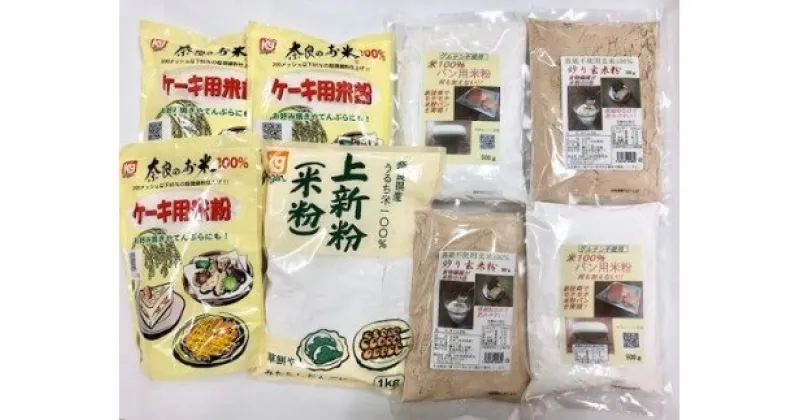 【ふるさと納税】 米粉セット グルテン不使用 奈良 お米ケーキ用米粉 米100％ パン用米粉 奈良県産 上新粉 農薬不使用 玄米粉 グルテンフリー お米の粉 手作りパン 手作りケーキ 奈良市 パン作り ケーキ作り 製菓 製菓用 粉源 楽天 通販 返礼品 寄付 ギフト お中元 故郷納税