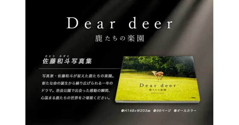 【ふるさと納税】 奈良の鹿 写真集「Dear deer 鹿たちの楽園」 なら J-63