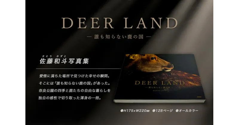 【ふるさと納税】奈良の鹿 写真集「DEER LAND 誰も知らない鹿の国」 なら I-192