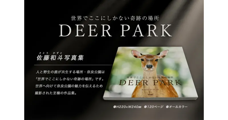 【ふるさと納税】奈良の鹿 写真集「DEER PARK 世界でここにしかない奇跡の場所」 なら I-193