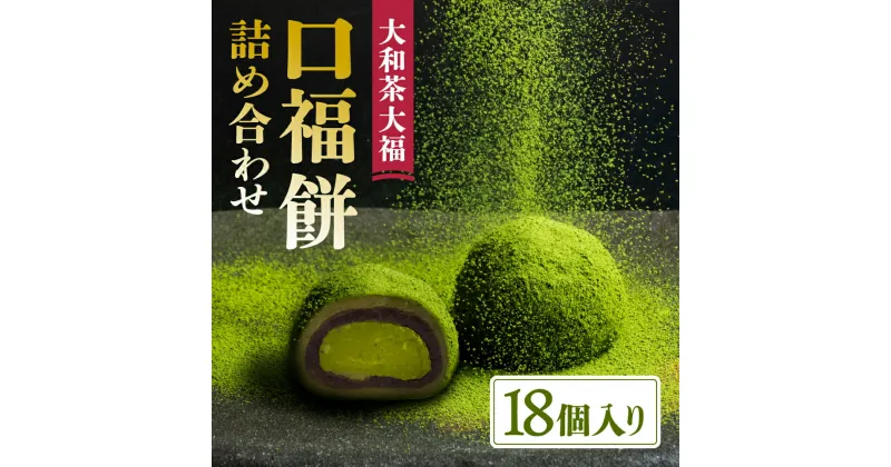 【ふるさと納税】大福 大和茶大福 口福餠 詰め合わせ 18個入り 和菓子 大福 クリーム大福 抹茶 お菓子 詰合せ 食べ比べ プレゼント 贈答品 ギフトお礼の品 お茶会 休憩 家族 友人 なら 奈良県 奈良市 U-25