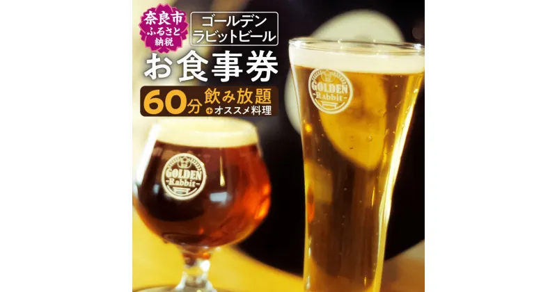 【ふるさと納税】ゴールデンラビットビール お食事券 食事券 食事 ビール クラフトビール なら H-40