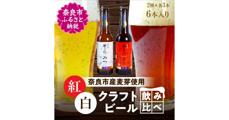 【ふるさと納税】クラフトビール紅白6本セット ビール 330ml×6本 お酒 BBQ アウトドア キャンプ パーティ お祝い お取り寄せ ギフト ご当地 人気 おすすめ 宅飲み 晩酌 地ビール ギフト プレゼント 贈答品 お歳暮 お中元 父の日 なら 奈良県 奈良市 H-50