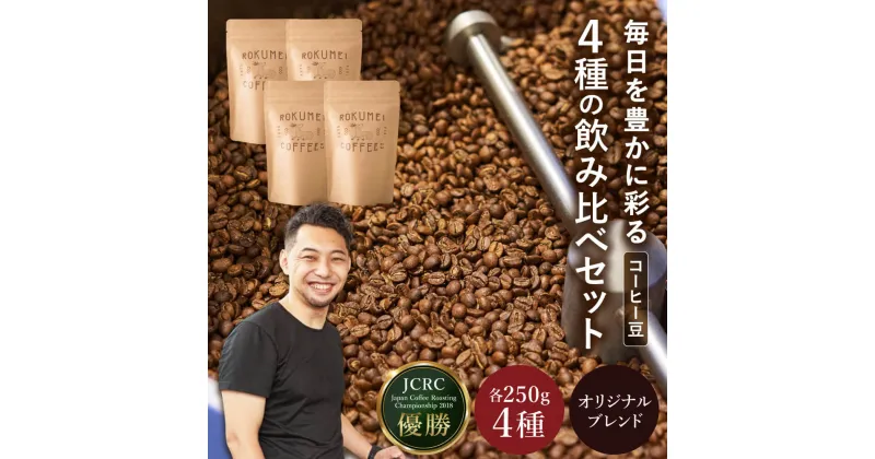 【ふるさと納税】 コーヒー コーヒー豆 日本一 焙煎士 厳選 ブレンド 4種（250g×4個） 父の日 飲み比べ 珈琲 珈琲豆 ロクメイコーヒー ブレンドコーヒー セット 詰め合わせ スペシャルティコーヒー ギフト プレゼント お中元 キャンプ アウトドア 奈良県 奈良市 H-51