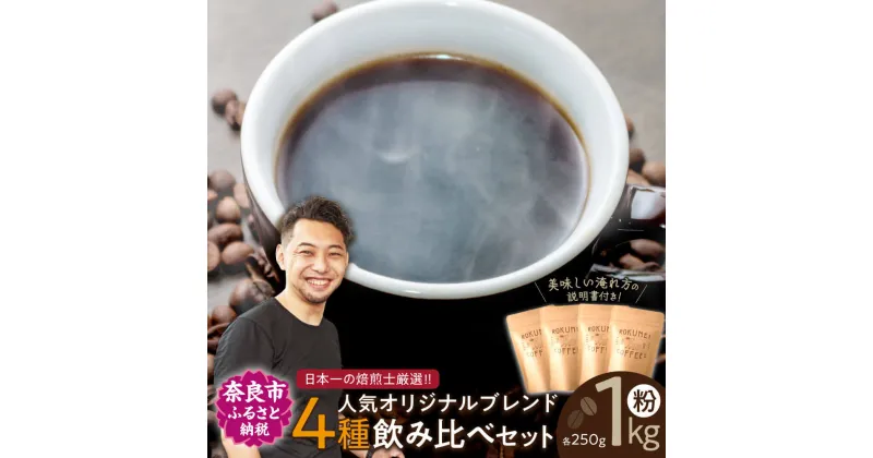 【ふるさと納税】 コーヒーセット 日本一の焙煎士厳選！日常を豊かにするブレンドコーヒー4種（250g×4個）【粉】コーヒー 飲み比べ 珈琲 ロクメイコーヒー ブレンドコーヒー 飲み比べ セット 詰め合わせ お礼の品 ギフト プレゼント お中元 故郷納税 奈良県 奈良市 H-52