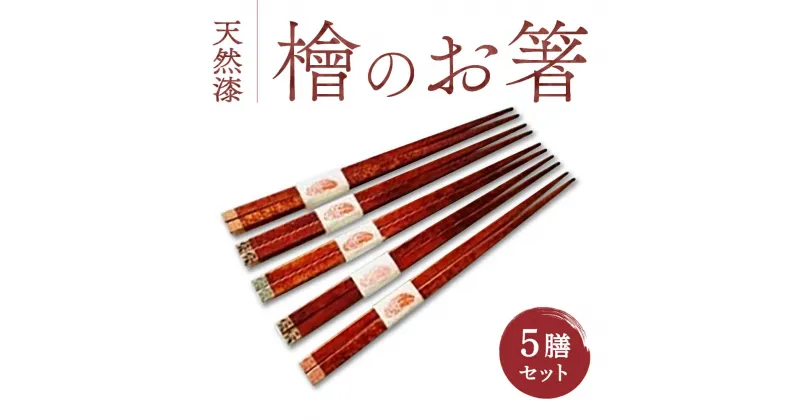 【ふるさと納税】 お箸 ヒノキ箸5膳セット 食洗機対応 お箸5膳セット 天然漆 ヒノキ プチギフト おしゃれ 日本製 奈良 ペア 迎春 来客 大人 木製 おすすめ プレゼントお正月 楽天 通販 寄付 ギフト プレゼント お歳暮 贈り物 御祝 故郷納税 お礼 なら 奈良県 奈良市 G-76