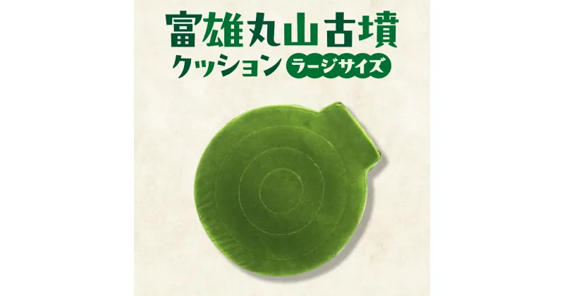 【ふるさと納税】 富雄丸山古墳クッション ラージサイズ 奈良市 おもしろ 首枕 枕 まくら ネックピロー 雑貨 ピロー 昼寝枕 椅子 インテリア 座布団 ソファー 椅子 インテリア ハンドメイド クッション 癒し 返礼品 寄付 故郷納税 プレゼント ギフト なら 奈良県 奈良市 G-78