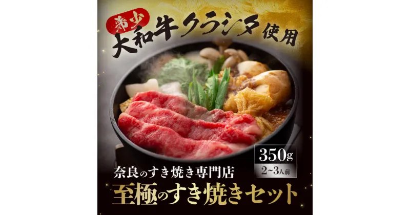 【ふるさと納税】 牛肉〈大和牛の上すき焼き(お肉350g）〉 和牛 肉 すき焼きセット 鍋セット 大和牛 和牛 すき焼き 肉 ふるさと納税 高級牛肉 すき焼き肉 肉 食べ物 ギフト 豪華 すき焼き セット やまとうし ブランド牛 奈良県 奈良市 なら G-79