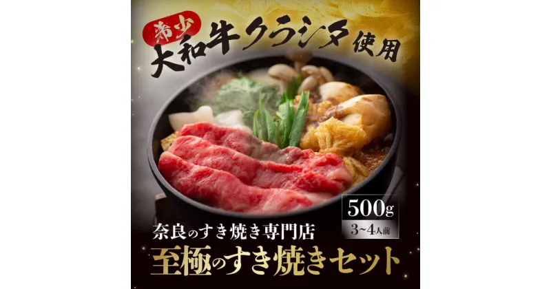 【ふるさと納税】牛肉 大和牛の上すき焼き(お肉500g) 特上牛肉 特選和牛 肉 肉料理 すき焼き肉 黒毛和牛 特選和牛 ブランド 和牛肉 美味しい肉 国産牛肉 クラシタ お祝い 誕生日 ギフト プレゼント 贈答品 贅沢 高級品 なら 奈良県 奈良市 K-10