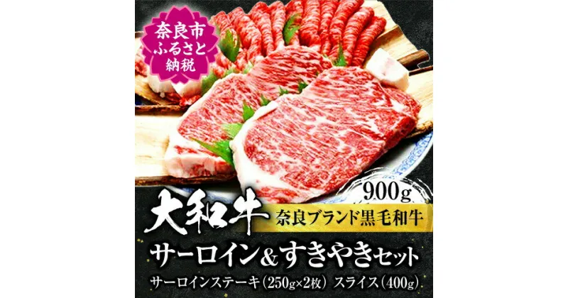 【ふるさと納税】 大和牛サーロインステーキ約250g×2枚（500g） すき焼き400g 牛肉 和牛 特選和牛 国産牛肉 サーロインステーキ 上質和牛 ステーキ用 焼き肉 すきやき お肉 すき焼き肉 黒毛和牛 ブランド牛 高級牛肉 ギフト 高級肉 贈答品 お礼の品 奈良県 奈良市 F-25