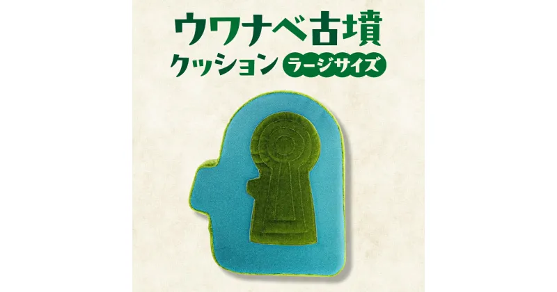 【ふるさと納税】 ウワナベ古墳クッション ラージサイズ 奈良市 おもしろ 首枕 枕 まくら ネックピロー 雑貨 ピロー 昼寝枕 椅子 インテリア 座布団 ソファー 椅子 インテリア ハンドメイド クッション 癒し 返礼品 寄付 故郷納税 プレゼント ギフト なら 奈良県 奈良市 F-49