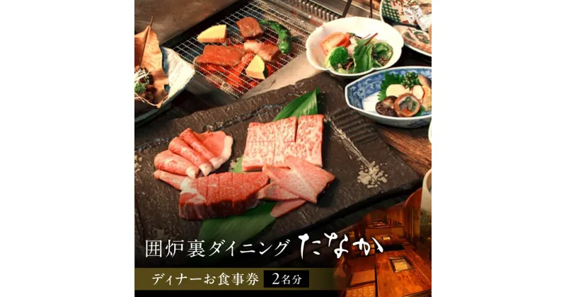 【ふるさと納税】 「囲炉裏ダイニングたなか」ディナーお食事券（2名分）観光 旅行 旅 観光 ギフト プレゼント 贈答品 お礼の品 なら 奈良県 奈良市 E-32