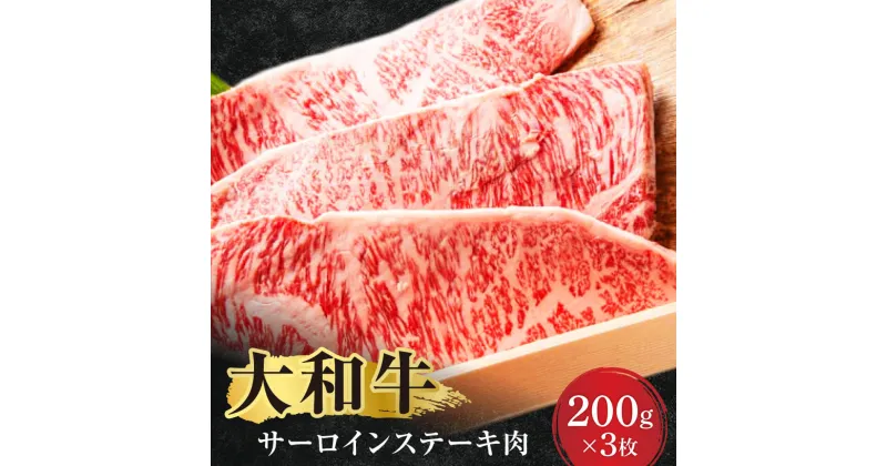 【ふるさと納税】大和牛サーロインステーキ肉 牛肉 特選和牛 特上牛肉 肉 ステーキ 肉料理 美味しいお肉 黒毛和牛 特選和牛 サーロイン 美味しい肉 国産牛肉なら　 F-56