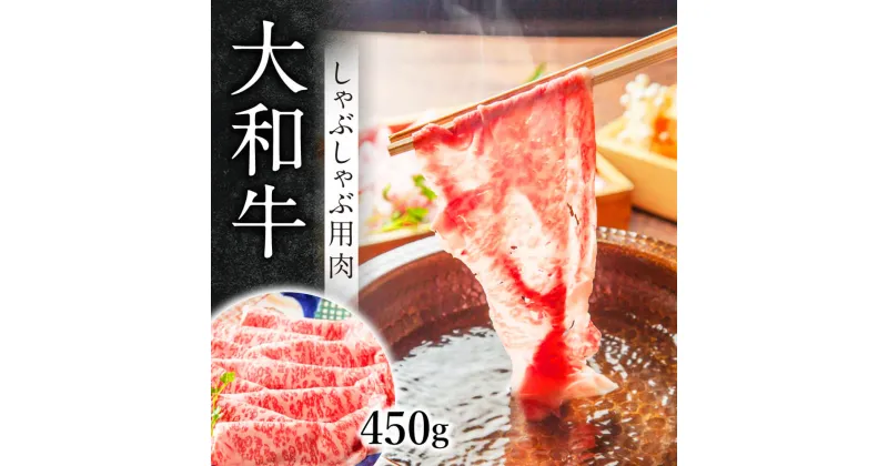 【ふるさと納税】 大和牛 しゃぶしゃぶ用肉450g 牛肉 特選和牛 国産牛肉 赤身 牛肉 美味しいお肉 黒毛和牛 しゃぶしゃぶ肉 牛肉霜降り 高級牛肉 和牛 特上牛肉 肉 キャンプ アウトドア プレゼント 贈答品 お礼の品 贈り物 ギフト なら 奈良県 奈良市 G-90