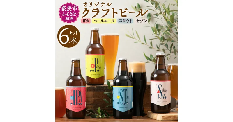 【ふるさと納税】クラフトビール 大和醸造 オリジナル 『はじまりの音』4種 （ペールエール セゾン スタウト IPA）6本 セット ビール 飲み比べ 詰め合わせ 酒 プレゼント ギフト 詰め合せ ビールセット ビールギフト お祝いの品 贈り物 贈答用 お中元 奈良県 奈良市 U-52