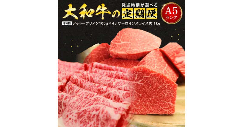 【ふるさと納税】 A5ランク大和牛の定期便（年4回） 牛肉 特上牛肉 肉 肉料理 すき焼き肉 黒毛和牛 特選和牛 焼き肉 美味しい肉 国産牛肉 定期便 特選和牛 奈良市 板前焼肉 一 なら