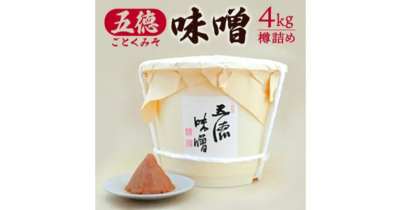 【ふるさと納税】 五徳味噌4kg樽詰め みそ 味噌 赤味噌 赤みそ お味噌汁 大豆 朝食 ギフト プレゼント 贈答品 お礼の品 新生活 新築祝い なら 奈良県 奈良市 U-64